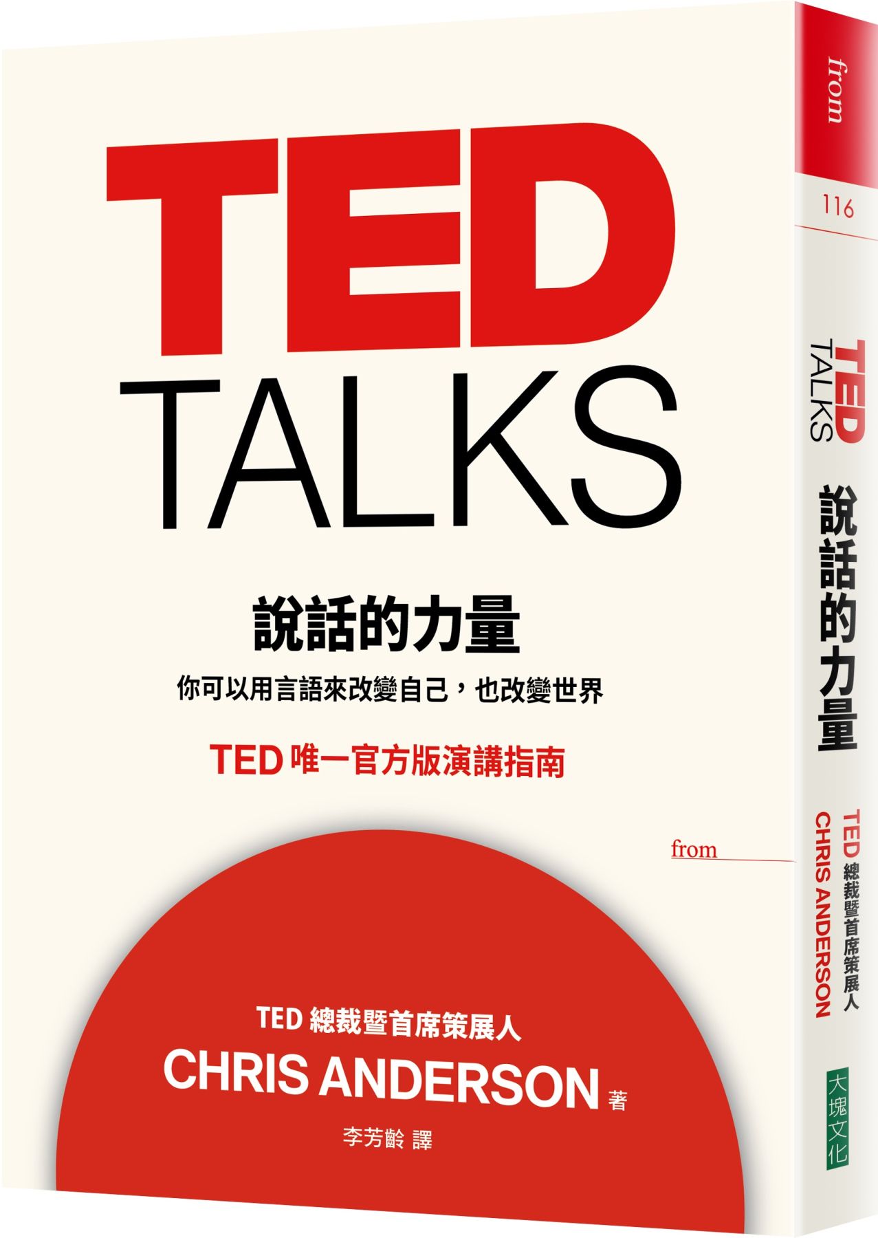 TED TALKS 說話的力量| 職場/成功法| 商業理財| 書籍| 大塊Online